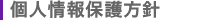 個人情報保護方針